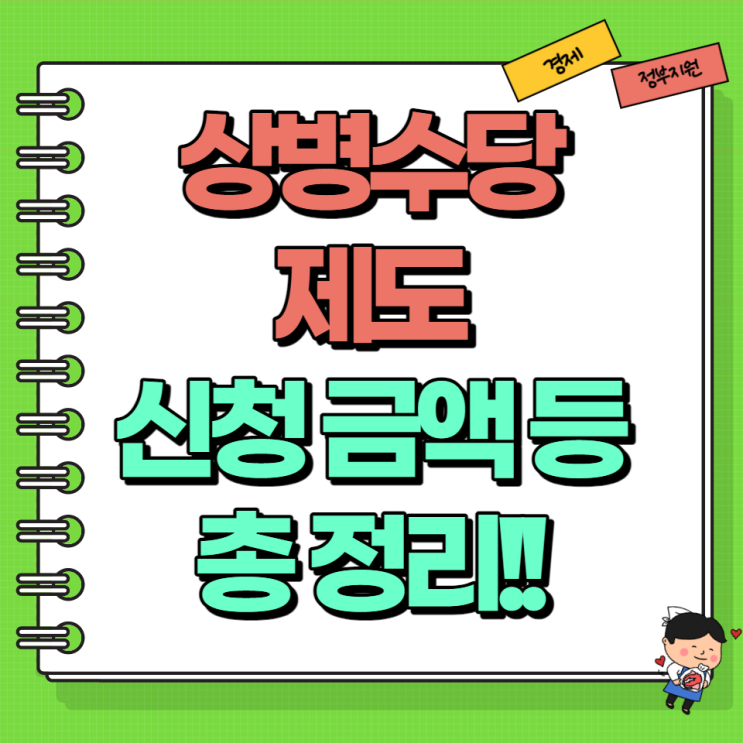  상병수당 제도 시범사업 지역 신청 지원금 지원 대상 등 총정리