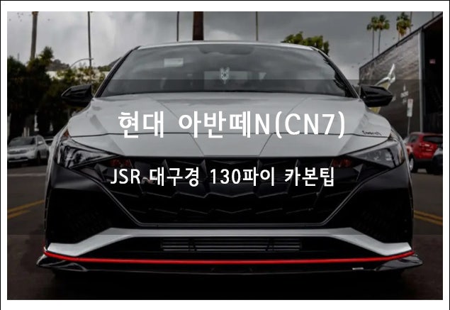 현대 아반떼 CN7 N - 코드 대구경 블랙 아노다이징 머플러팁 튜닝 교환