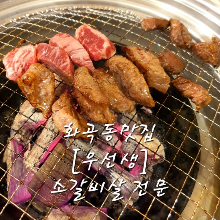  화곡동맛집 우선생 가성비 좋은 소갈비살 전문점 