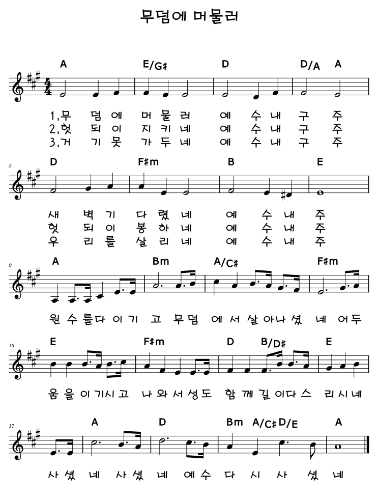 【<b>악보</b>】  <b>무덤에 머물러</b> (<b>찬송가 160장</b> / G, A, Bb)