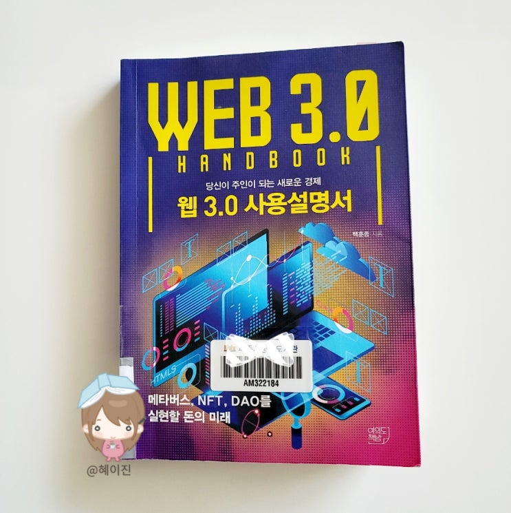  웹 3.0 사용설명서 by 백훈종 (비트코인 네트워크 이해하기)
