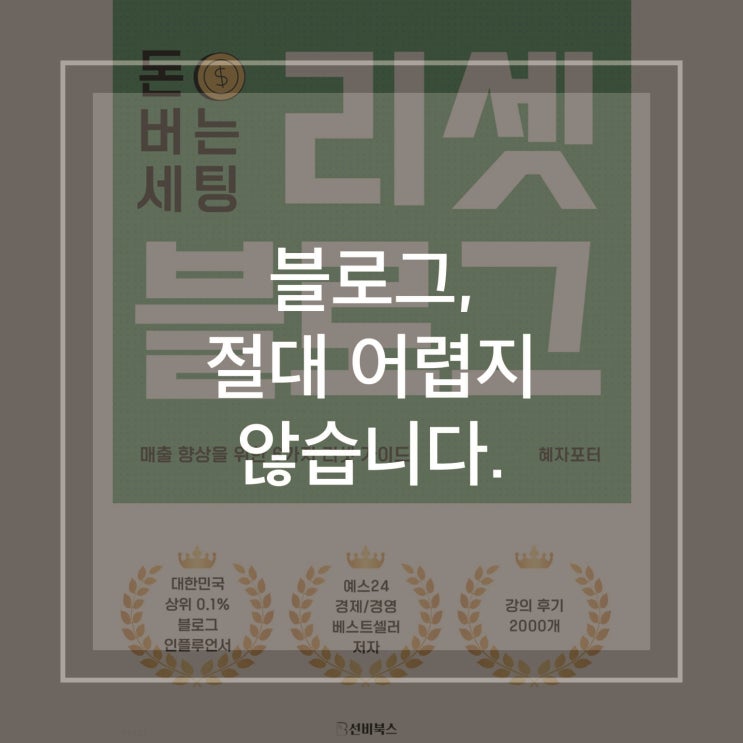  블로그, 절대 어려운 게 아니다. | 혜자포터 '리셋블로그' 후기