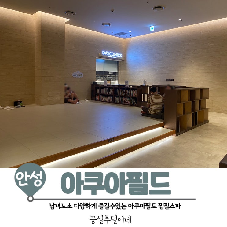 안성 스타필드 찜질방 아기랑 주말이용 (Feat. 카페, 보드게임, 식당)