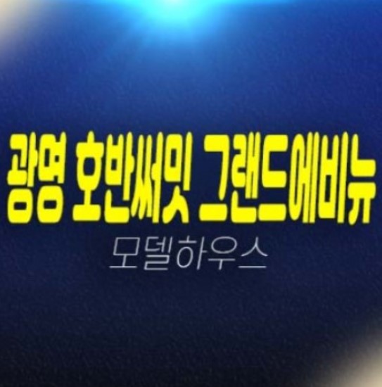 03-02 경기도 광명 호반써밋 그랜드에비뉴 광명6동 미분양아파트 10R구역 1단지,2단지 중소형 평형대 홍보관 유니트 방문예약!