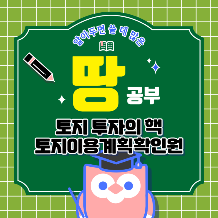  토지이음 토지이용계획확인원은 땅 투자의 핵심!