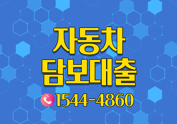  울산 자동차담보대출 대전 진주 경주 전국어디서나 빠르게