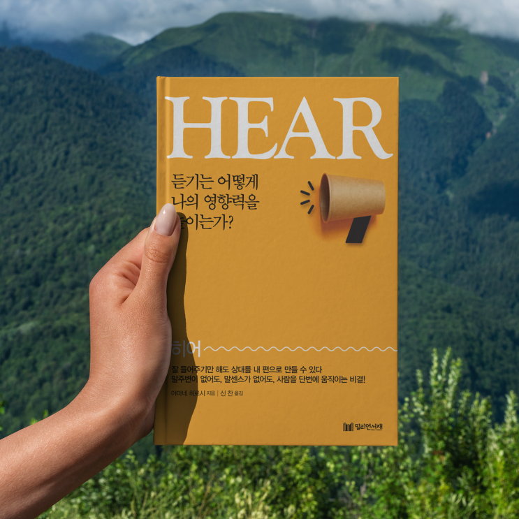  히어 HEAR 사람의 마음을 움직이고 자신의 가치를 높이는 듣기의 6가지 기술_야마네 히로시 밀리언서재 신간도서 북리뷰 이 달의 도서 책추천
