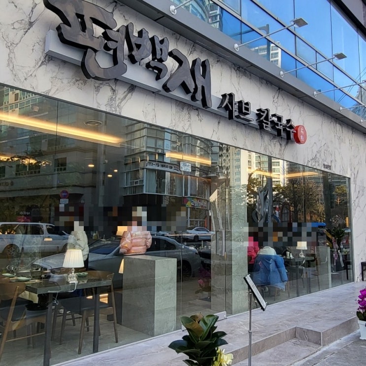 [편백재 샤브 칼국수] 종합운동장역 잠실새내역 신상 샤브샤브 칼국수집