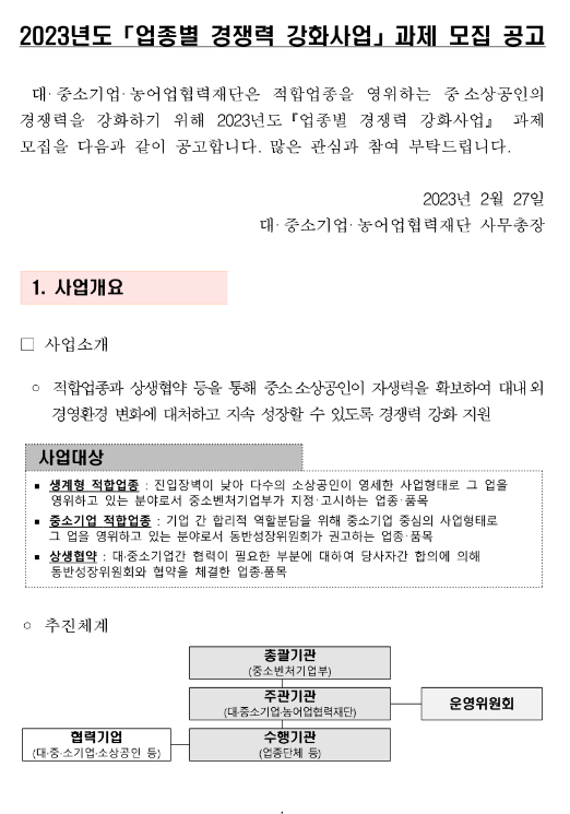 2023년 업종별 경쟁력 강화사업 과제 모집 공고 2023년 업종별 경쟁력 강화사업 과제 모집 공고