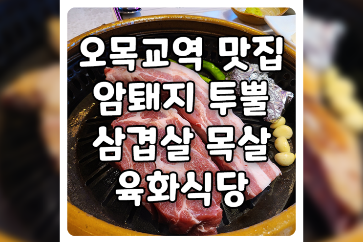 [서울/양천] 오목교역 맛집, 육화식당에서 삼겹살과 목살, 육회비빔밥까지 먹고 왔어요