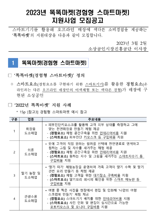 [전국] 2023년 똑똑마켓(경험형 스마트마켓) 지원사업 모집공고