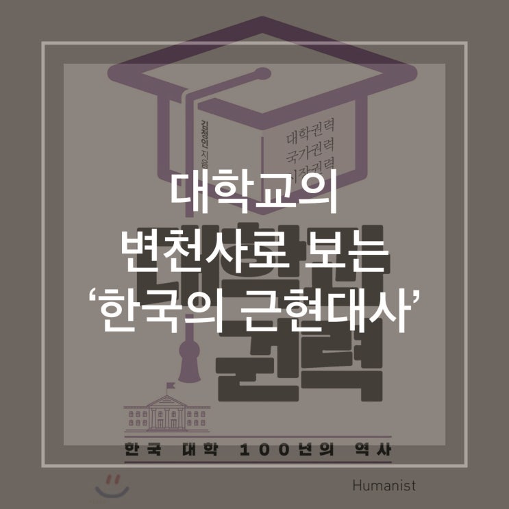  김정인 '대학과 권력' 후기