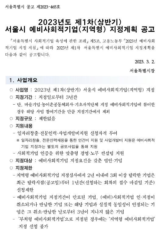 [서울] 2023년 상반기 1차 예비사회적기업(지역형) 지정계획 공고