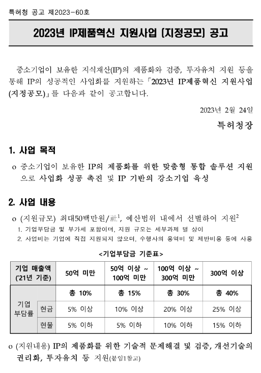 2023년 IP제품혁신 지원사업(지정공모) 공고