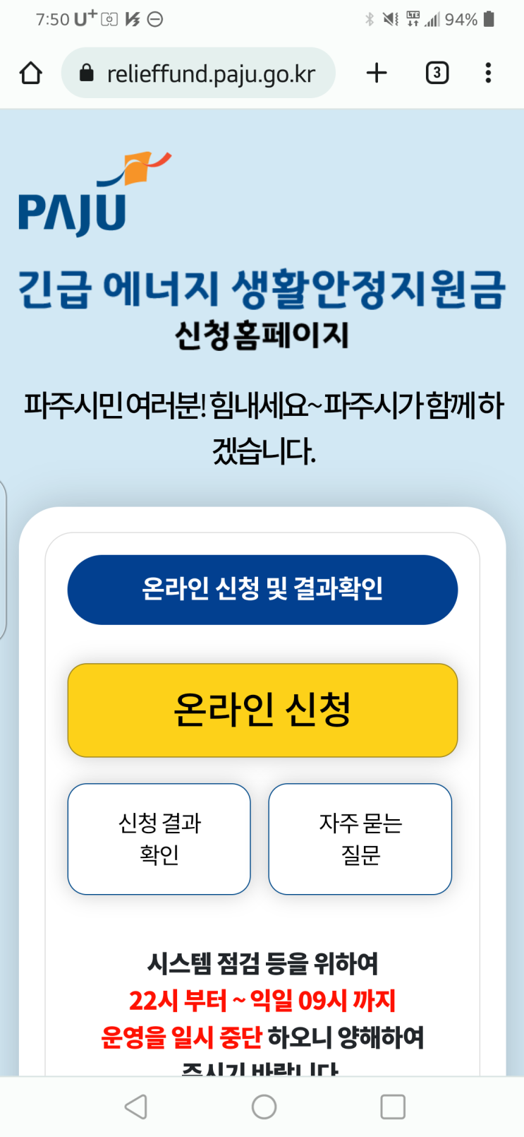  하루만에 입금되는 "파주시 긴급 에너지 생활 안정지원금" 신청하기 (모바일)