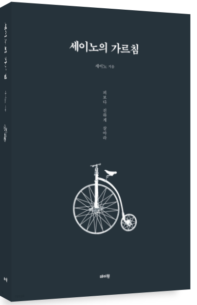  세이노의 가르침. 드디어 정식 발매. 글을 여는 서문 중요!!