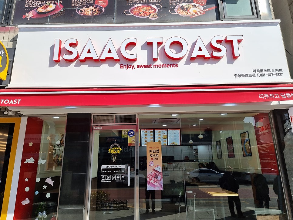 이삭토스트 안성중앙로점 사진 1