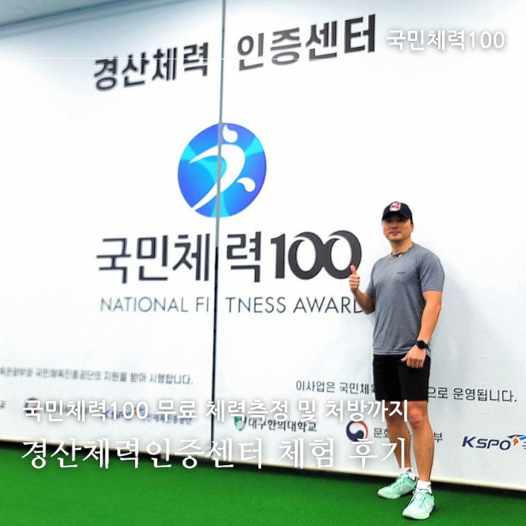누구나 무료 신청가능한 경산체력인증센터 체력측정 후기 및 기본정보
