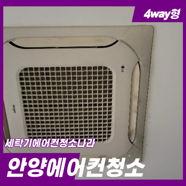  안양에어컨청소 깨끗하게 케어합니다.