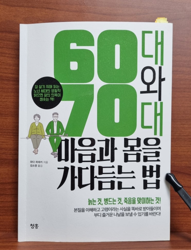  60대와 70대 마음과 몸을 가다듬는 법(와다 히데키)_늙는 것의 본질을 받아들이고 즐겁게 살기