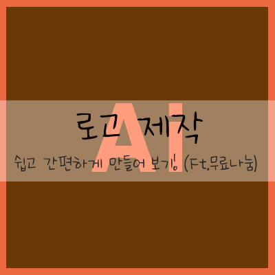  로고 제작 일러스트 프로그램으로 쉽고 간편하게 만들어 보기!(ft.무료나눔)