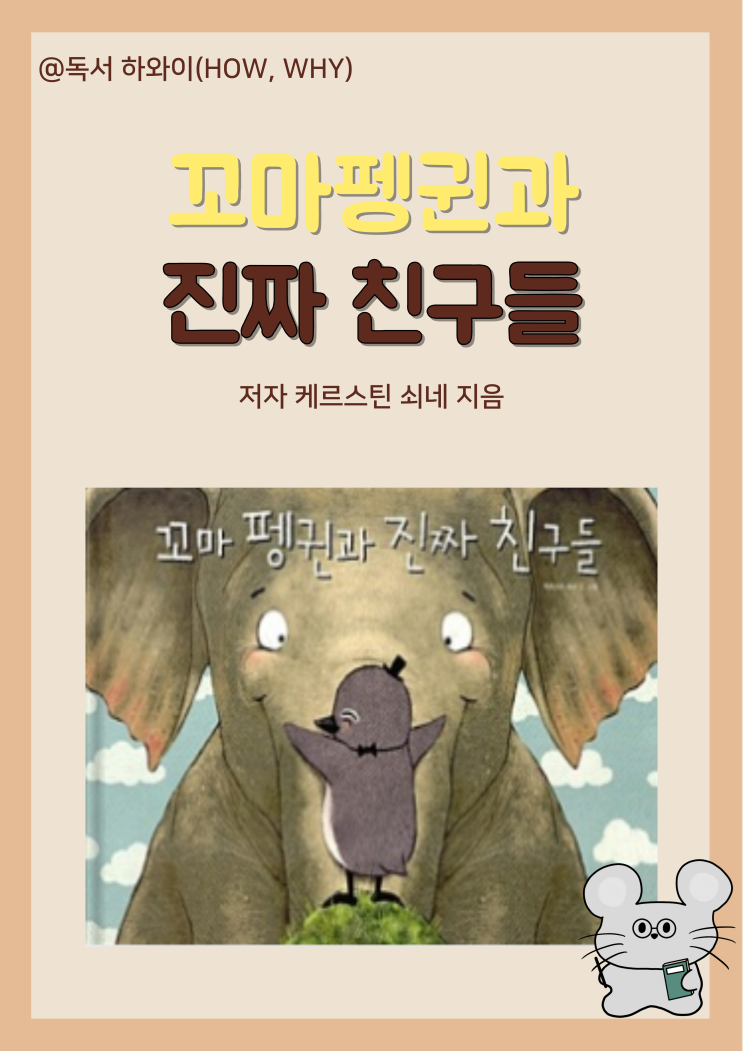 창작동화 친구 돕기 꼬마 펭귄과 진짜 친구들-케르스틴 쇠네/유아 그림책 창작동화 친구 돕기 꼬마 펭귄과 진짜 친구들-케르스틴 쇠네/유아 그림책
