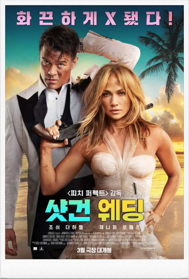  3월 개봉 예정 영화 < 샷건 웨딩 >