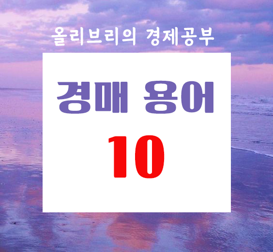  부동산공부 경매용어 총 정리 10탄/호가경매, 환가, 감정인, 지료증감청구권, 감정평가액, 경락기일