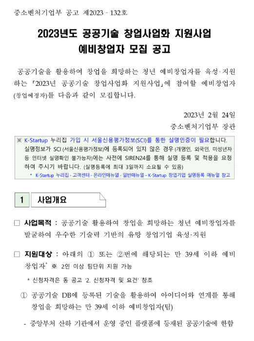2023년 공공기술 창업사업화 지원사업 예비창업자 모집 공고 2023년 공공기술 창업사업화 지원사업 예비창업자 모집 공고