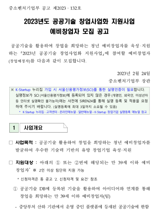 2023년 공공기술 창업사업화 지원사업 예비창업자 모집 공고