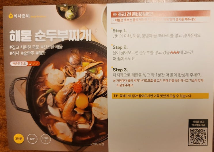 식사준비 밀키트 이번엔 해물순두부찌개로 간단하게 저녁식사