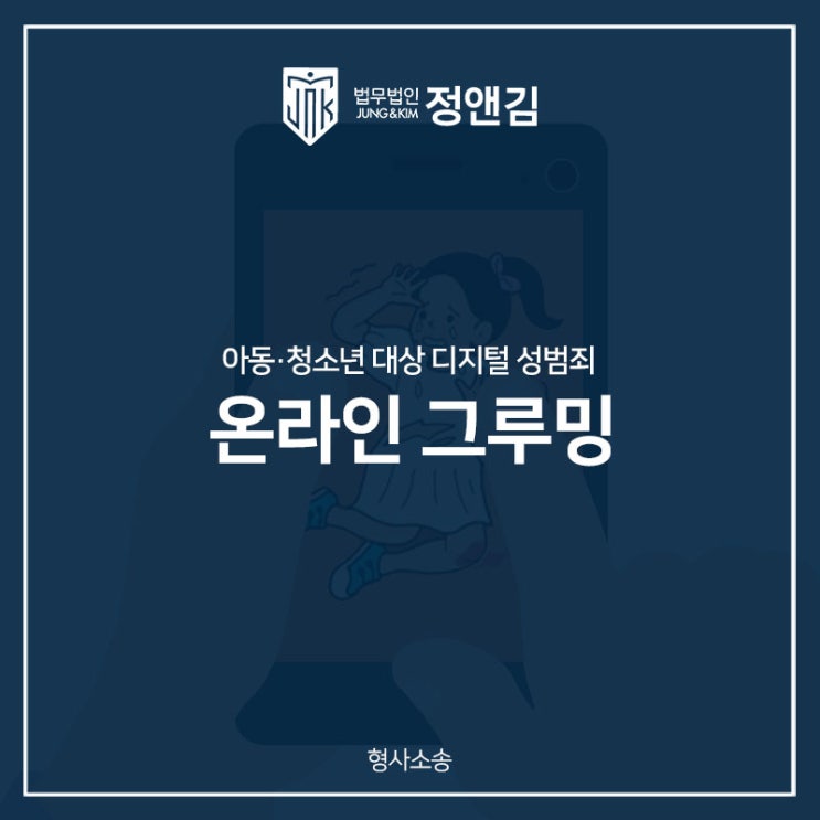  온라인 그루밍성범죄 혐의 대응하려면