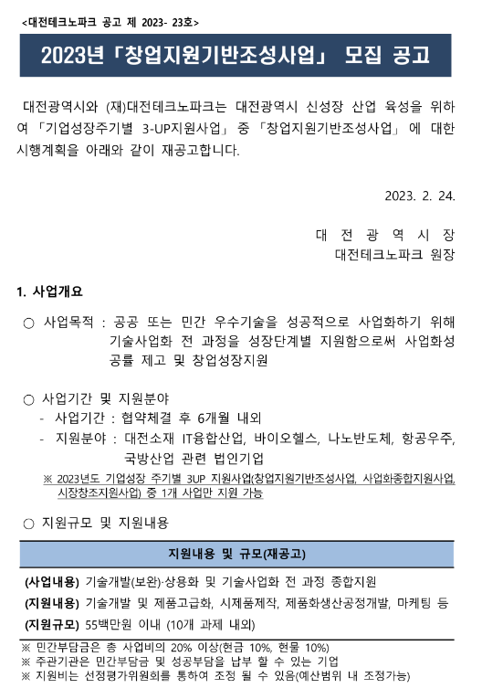 [대전] 2023년 창업지원기반조성사업 모집 공고