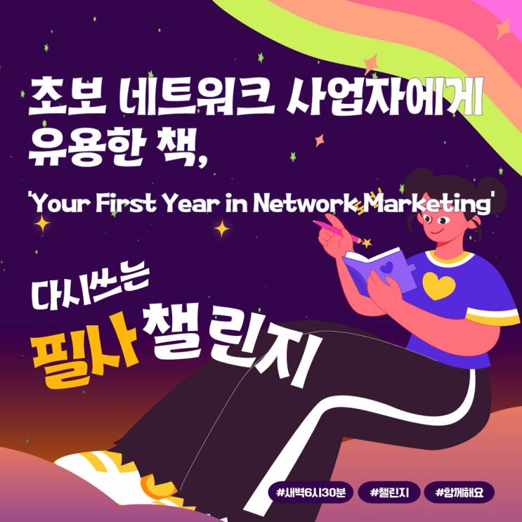 초보 네트워크 사업자에게 유용한 책,  'Your First Year in Network Marketing'