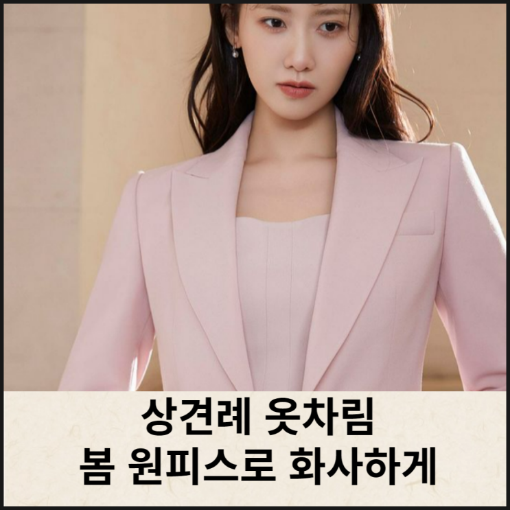  상견례 옷차림 봄 원피스로 화사하게