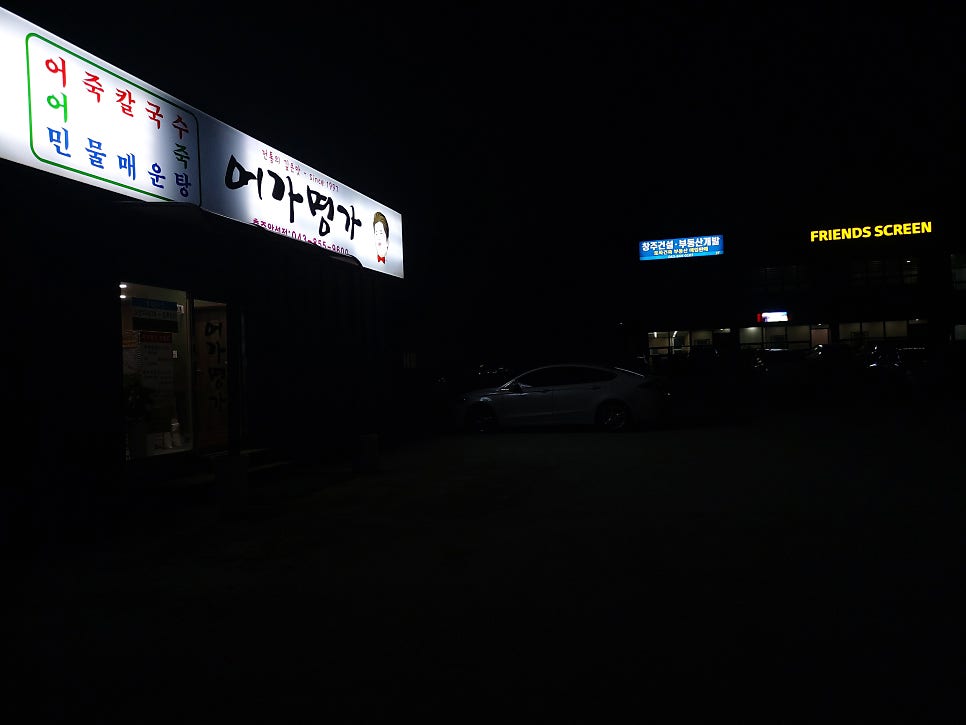 어가명가 충주앙성점 사진 1