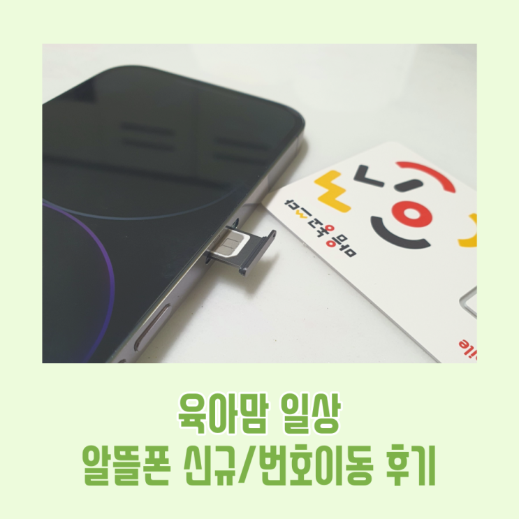  알뜰폰 신규가입 번호이동 비교 후기 / 지극히 개인적인 느낌 육아맘 일상