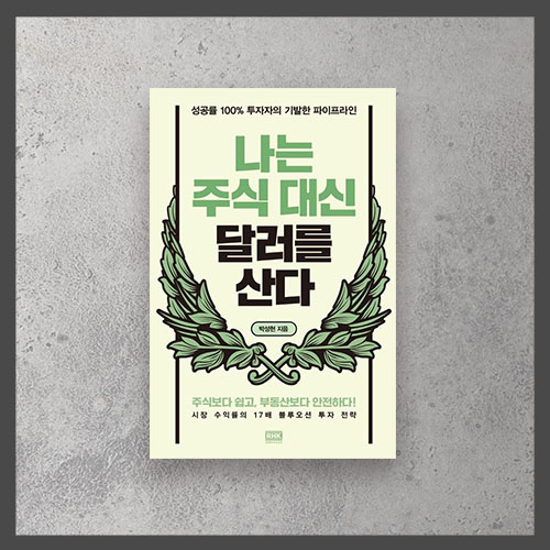  <나는 주식 대신 달러를 산다 - 박성현>