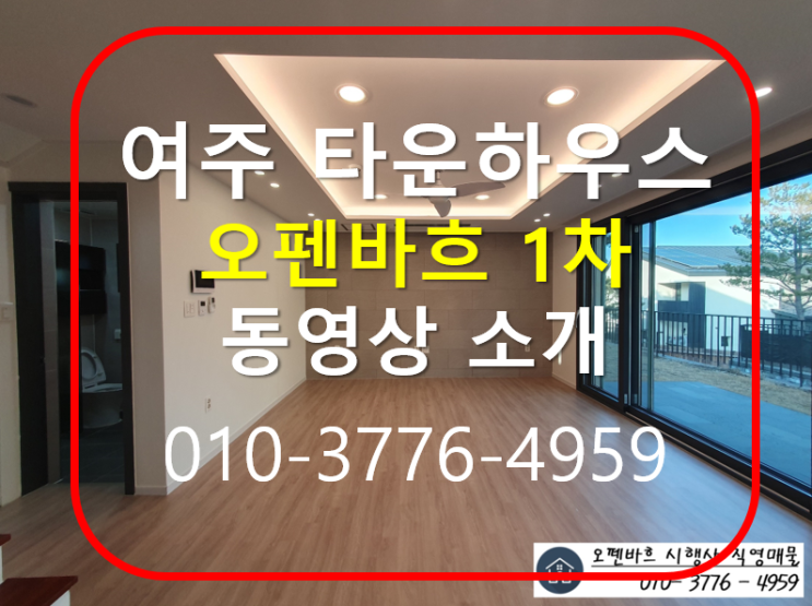  여주 타운하우스 오펜바흐 1차 소개