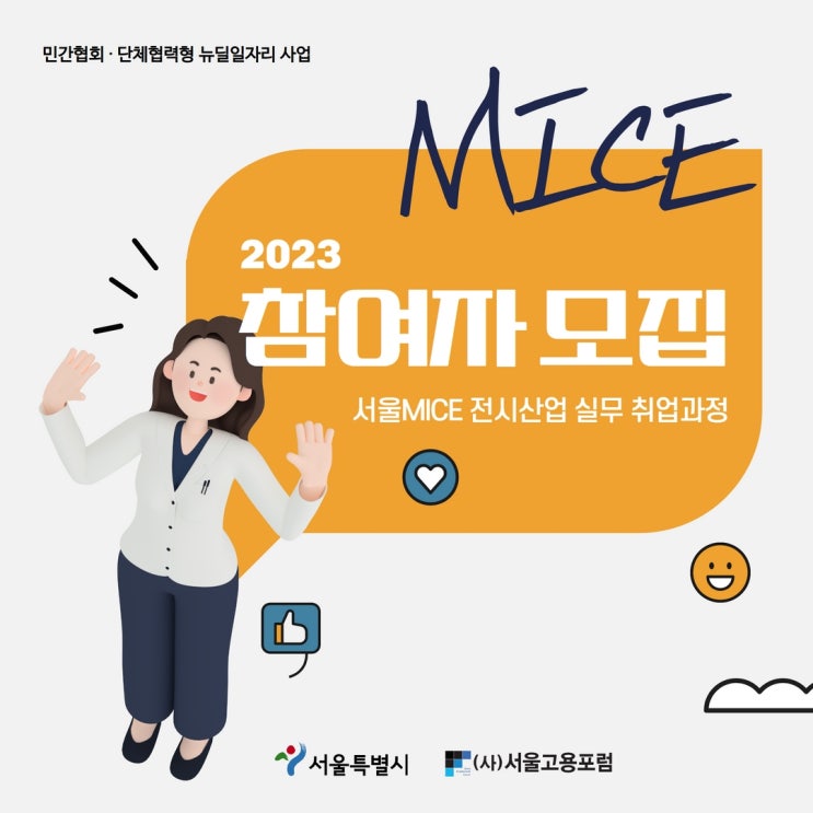 서울MICE 전시산업 실무 취업과정 :: 서울고용포럼