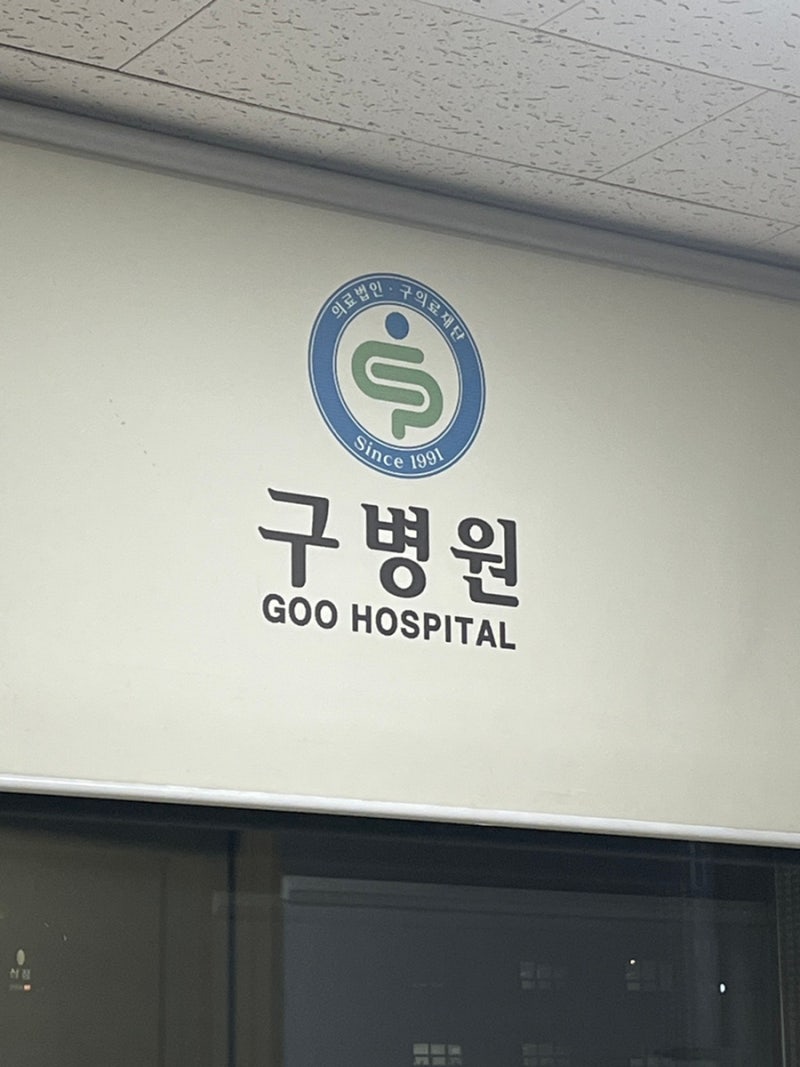 대구 대장항문전문 구병원 치질수술 후기(주차, 입원, 보험서류)