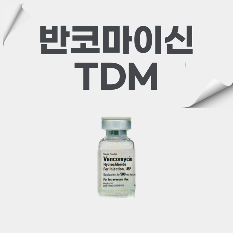 반코마이신 TDM(Vancomycin TDM) 검사, 결과, 해석, 검사시간에 대해 알아봐요!
