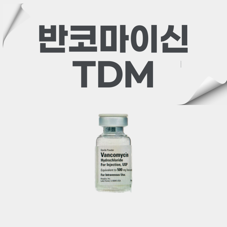  반코마이신 TDM(Vancomycin TDM) 검사, 결과, 해석, 검사시간에 대해 알아봐요!