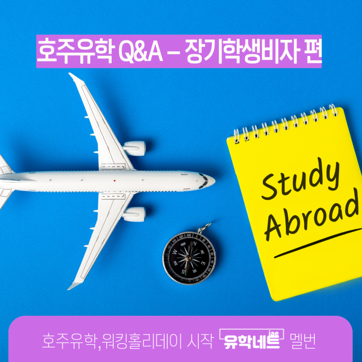  호주 장기학생비자 신청시 가장 많이 하는 질문 Q&A 1편 (유학네트 멜버른)