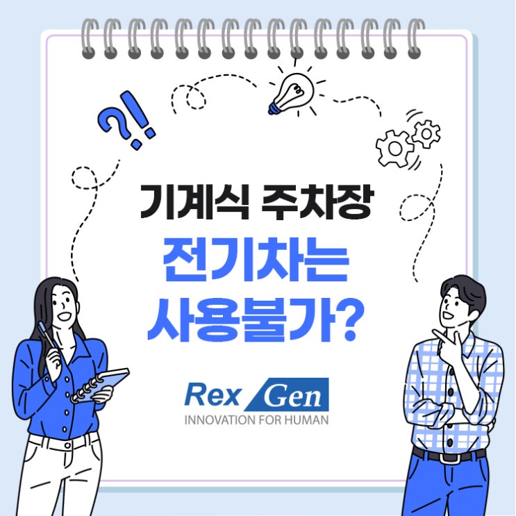  기계식 주차장, 전기차는 사용불가?