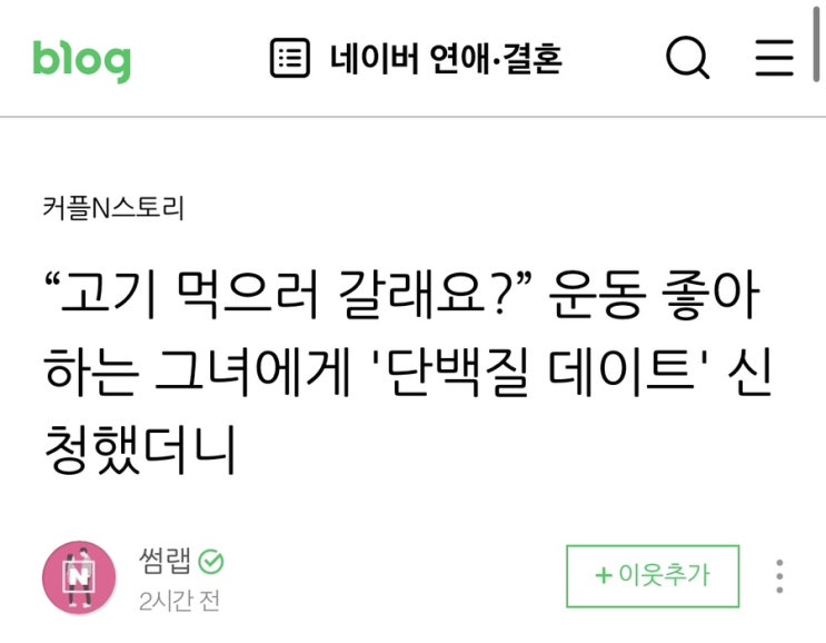  [썸랩] 네이버 연애결혼에서 아내와 인터뷰했어요!