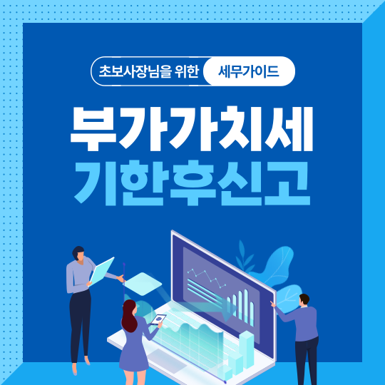 부가가치세 기한후신고는 가산세가 붙습니다