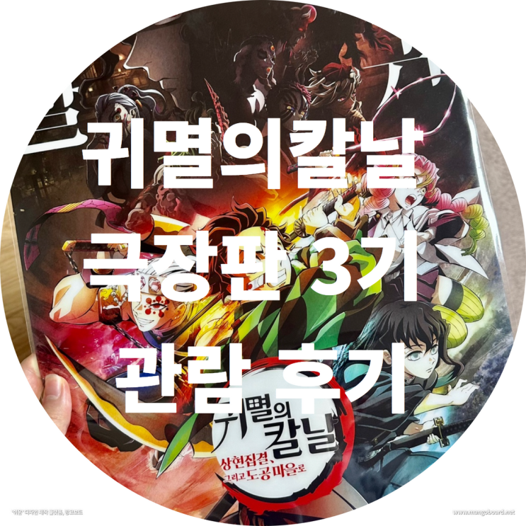 귀멸의칼날 극장판 3기 관람 후기 ( feat. 귀멸의칼날 상현집결 , 귀멸의칼날3기 방영일 )
