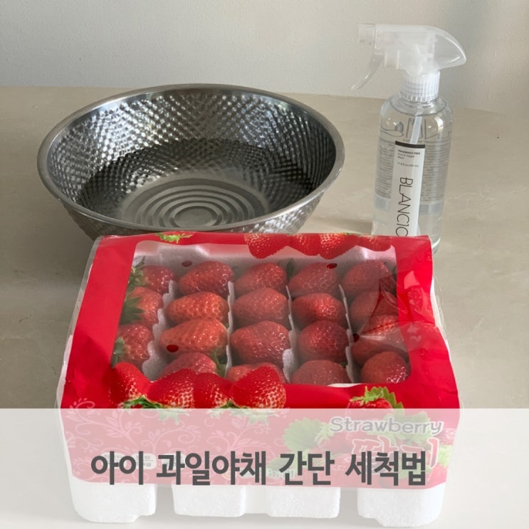  스프레이 과일세정제 아이 먹기 전 잔류농약 제거해요