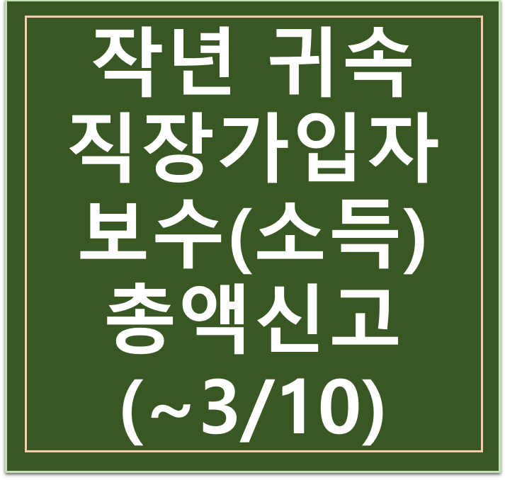 2022년말 귀속 직장가입자 보수(소득)총액 신고 안내 (~3/10)